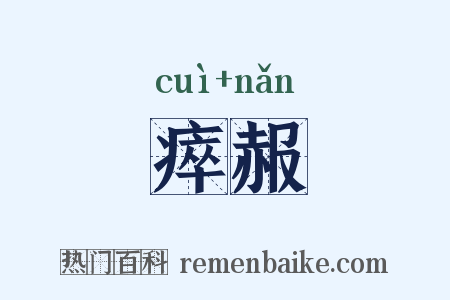 瘁赧是什么意思的图片